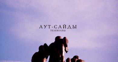 телеволны, Едешь - Едешь