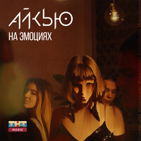 Олег АЙКЬЮ — На эмоциях
