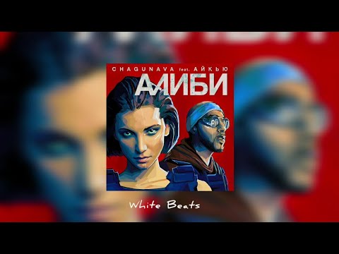 Chagunava, Олег АЙКЬЮ — Алиби