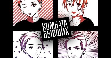КОМНАТА БЫВШИХ - Резиновый бой