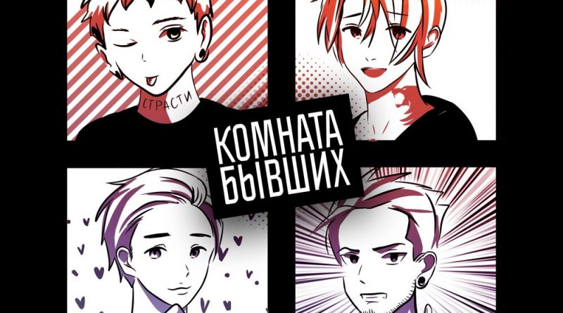 КОМНАТА БЫВШИХ - В окнах замерли...