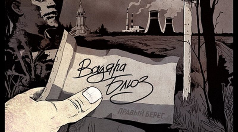 Вадяра Блюз, Леша Прио - Дуло