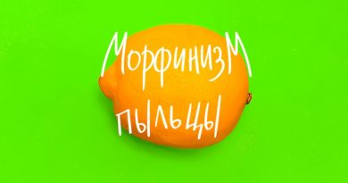 Морфинизм Пыльцы - Студент