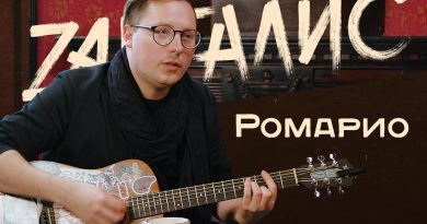 Ромарио — Хорошо