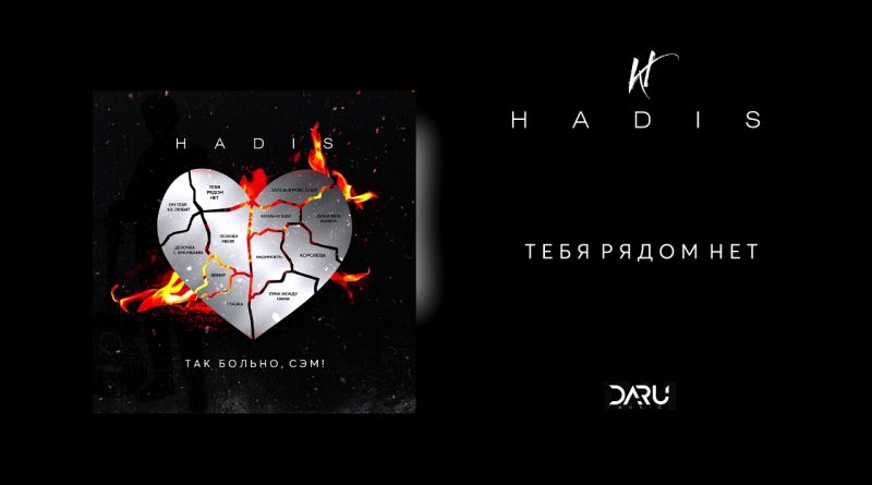 HADIS - Позови меня