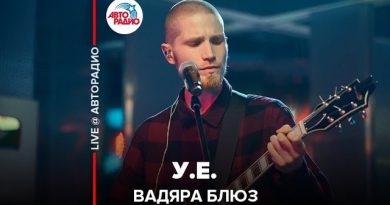 Вадяра Блюз - У.Е.