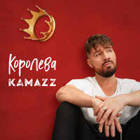 Kamazz - Королева