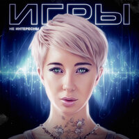 LIZOK - Игры не интересны