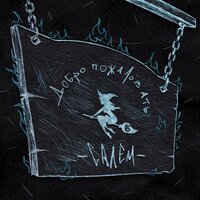 РЭЙДИ - ЗАЧАРОВАННАЯ: СЛЁЗЫ САЛЕМА