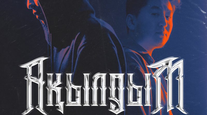 RaiM, Miko - Ақылдым