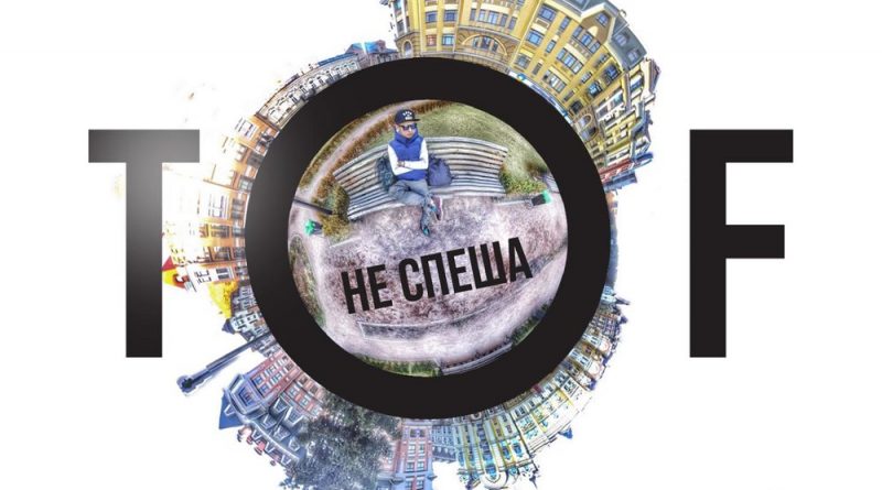 TOF - Ты И Я