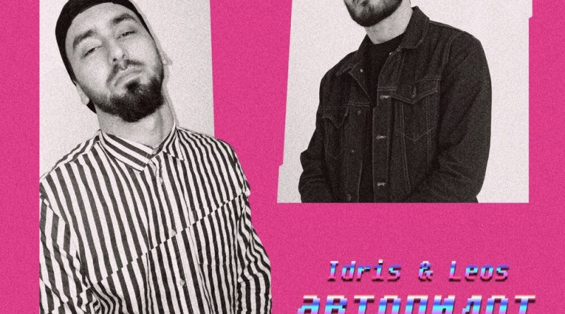 Idris & Leos - Автопилот