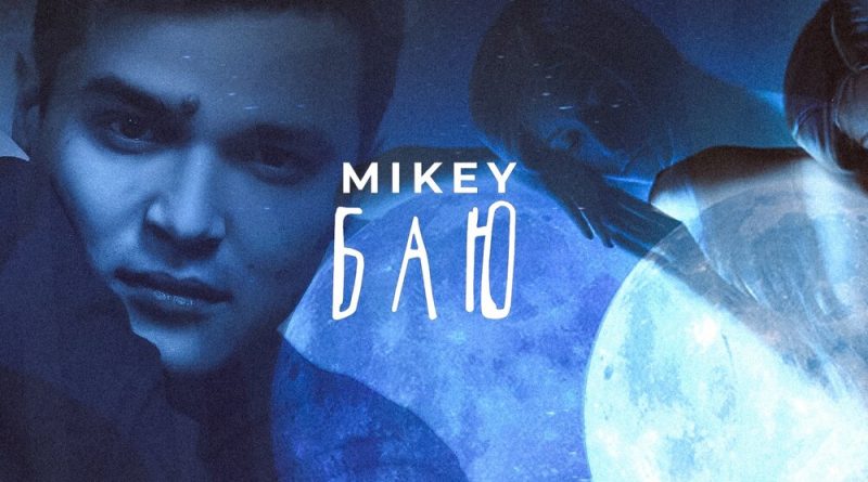Mikey - Баю