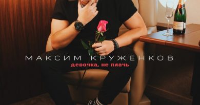 Максим Круженков - Девочка, не плачь