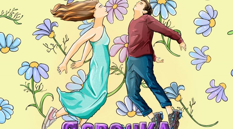 SOROKIN - Девочка - ромашка