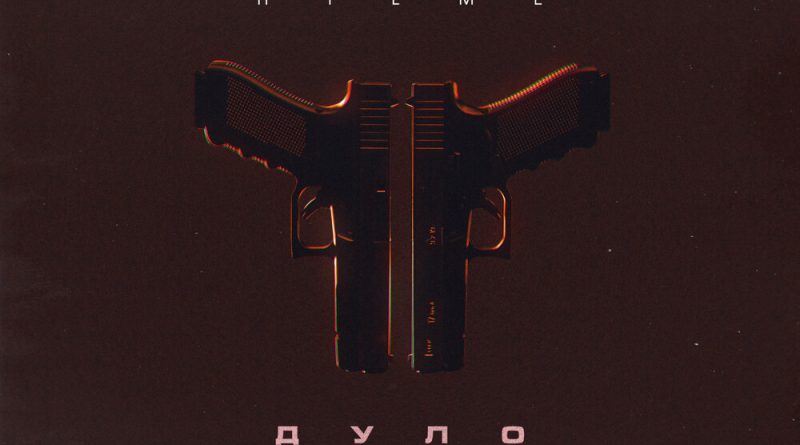 HILME - Дуло