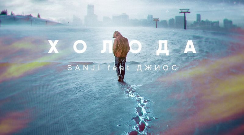 Sanji, Джиос - Холода