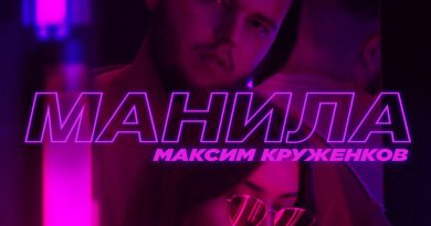 Максим Круженков - Манила