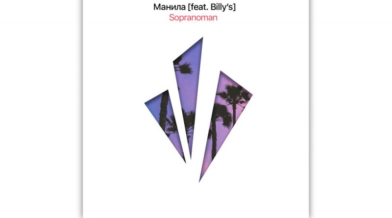 SopranoMan, Billy'S - Манила
