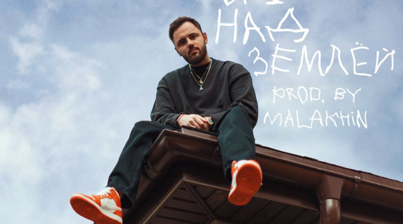 TONI - Над землей