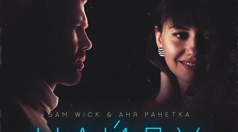 Sam Wick, Аня Ранетка - Найду