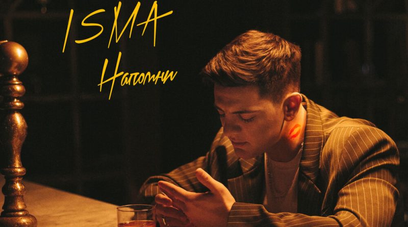 ISMA - Напомни