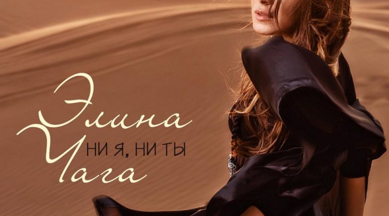 CHAGA - Ни я, ни ты