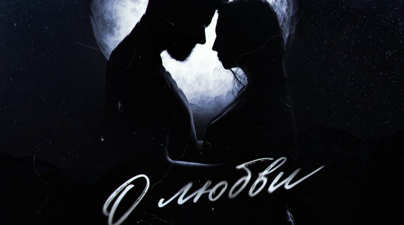 MriD - О любви