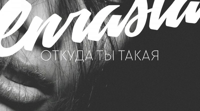 Enrasta - Болен тобой