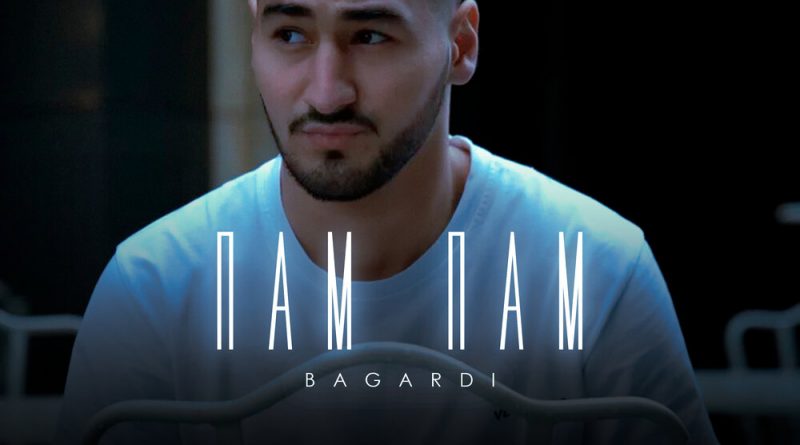BAGARDI - ПАМ ПАМ