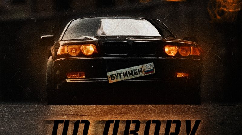 БУГИМЕН - По двору