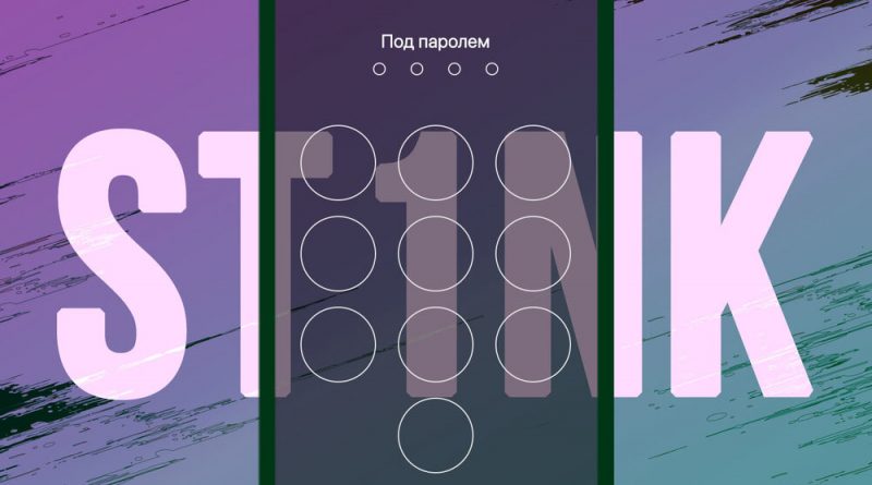 St1nk - Под паролем