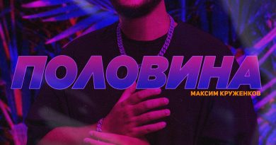 Максим Круженков - Половина