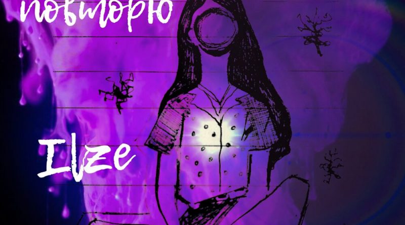 Ilze - Повторю