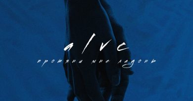 Alvc - Протяни мне ладонь