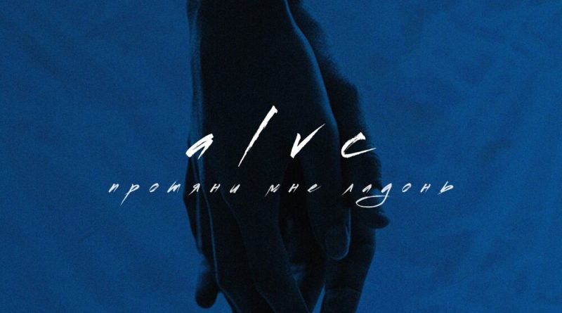 Alvc - Протяни мне ладонь