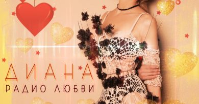 Диана - Всё будет хорошо