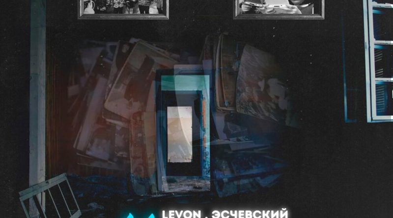 Levon, Эсчевский - Не до этого