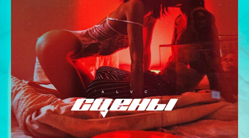 Alvc - Сцены