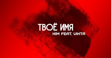 Kim, Vikta - Твоё имя