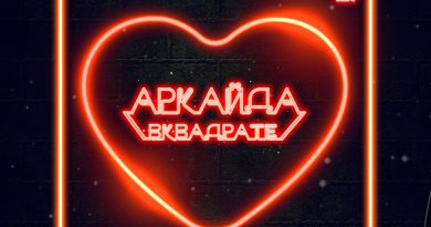 Аркайда - Последний танец