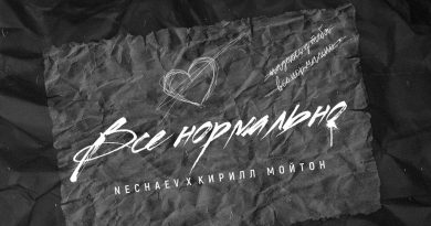 NECHAEV, Кирилл Мойтон - Всё нормально