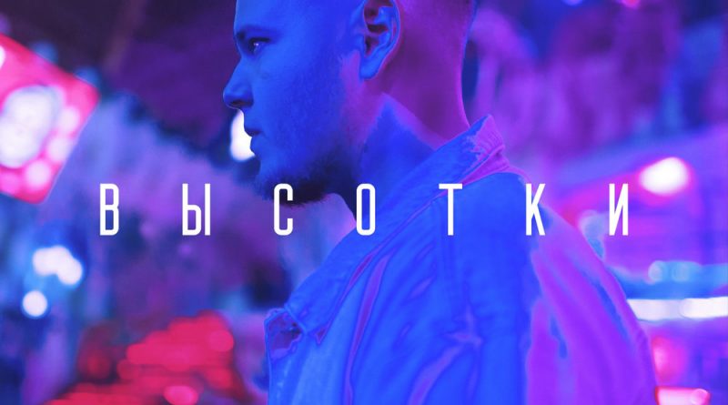 Максим Круженков - Высотки