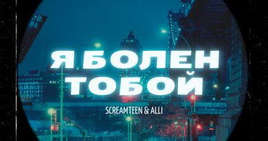 Screamteen, Alli - Я болен тобой