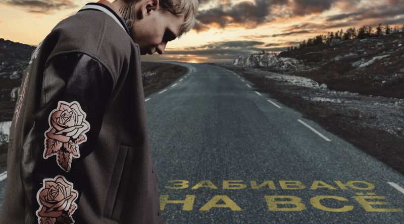 DEMCHUK - Забиваю на всё
