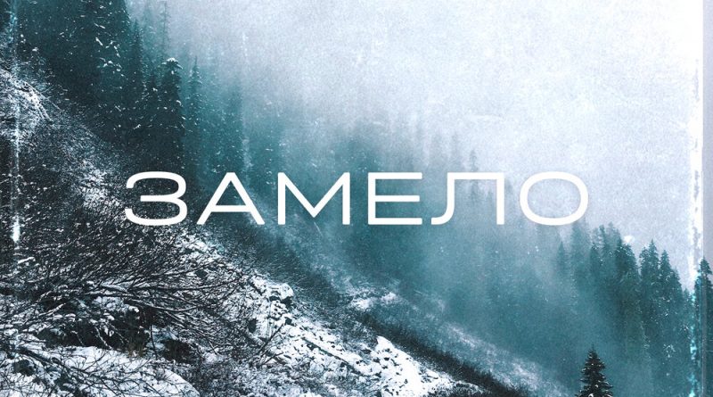 Артём КИД - Замело