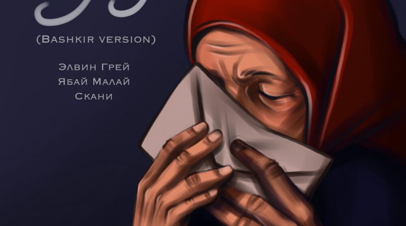 Элвин Грей, Ябай Малай, Скани - Һау бул