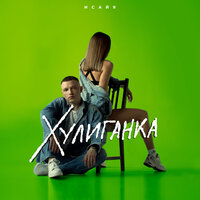 Исайя - Хулиганка