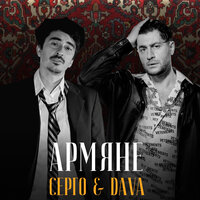DAVA, СЕРГО - АРМЯНЕ