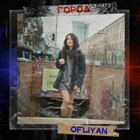 OFLIYAN - Город